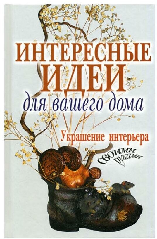 Интересные идеи для вашего дома. Украшение интерьера своими руками