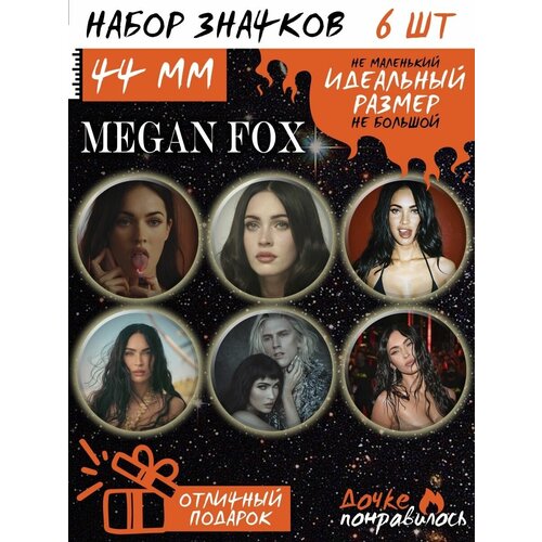 фото Значки на рюкзак меган фокс набор актриса megan fox дочке понравилось