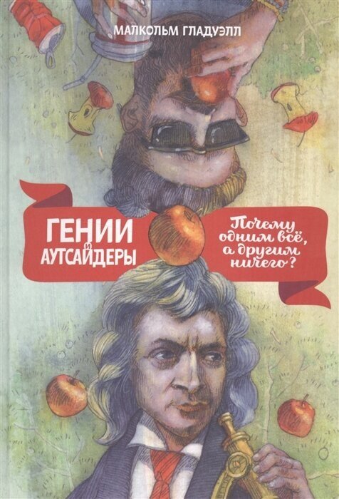 Гладуэлл Малкольм Гении и аутсайдеры. Почему одним все, а другим ничего? (тв.)