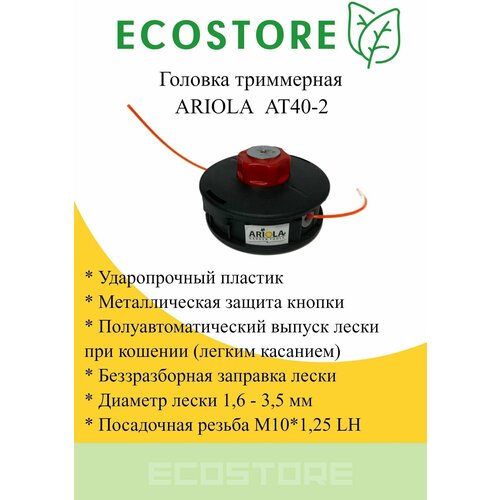 Триммерная головка АТ 40-2, М10-1,25 Ariola головка триммерная dde wind1 универсальная безразборная заправка лески