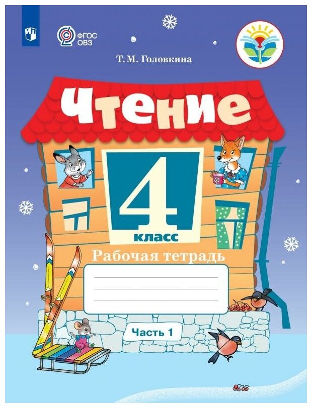 Чтение. 4 класс. Рабочая тетрадь. В 2-х частях. Адаптированные программы - фото №1