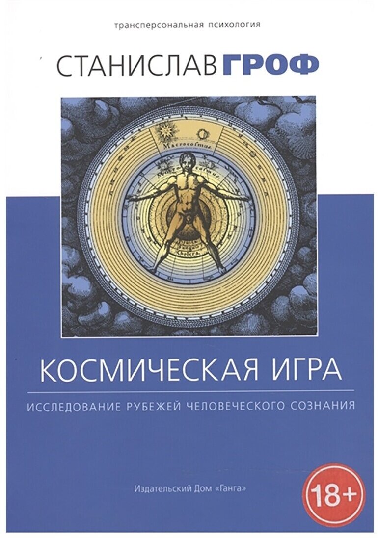 Космическая игра: исследование рубежей человеческого сознания. Станислав Гроф