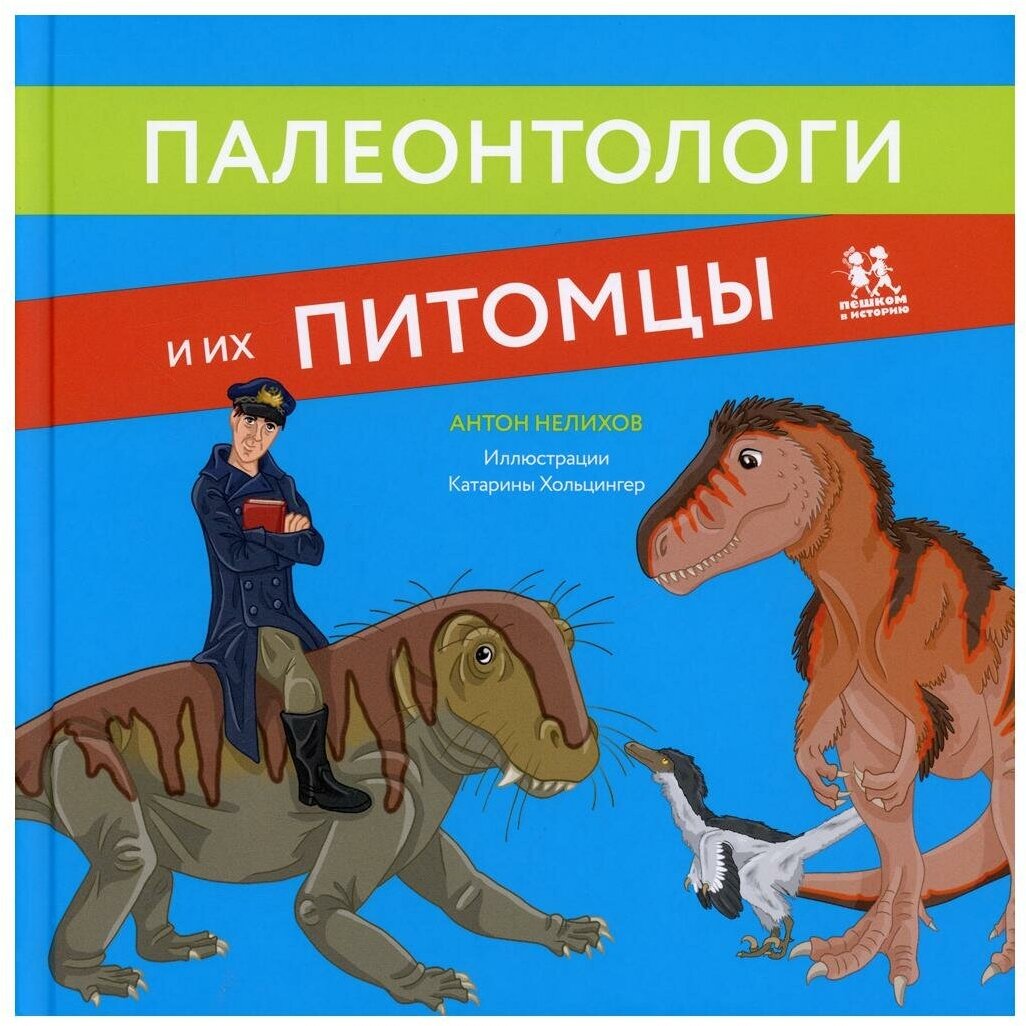 Палеонтологи и их питомцы (Нелихов Антон Евгеньевич) - фото №8