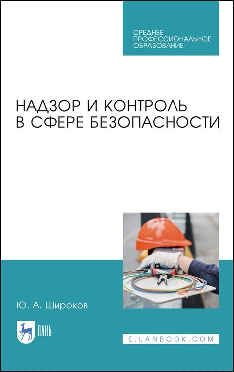 Широков Ю. А. "Надзор и контроль в сфере безопасности"