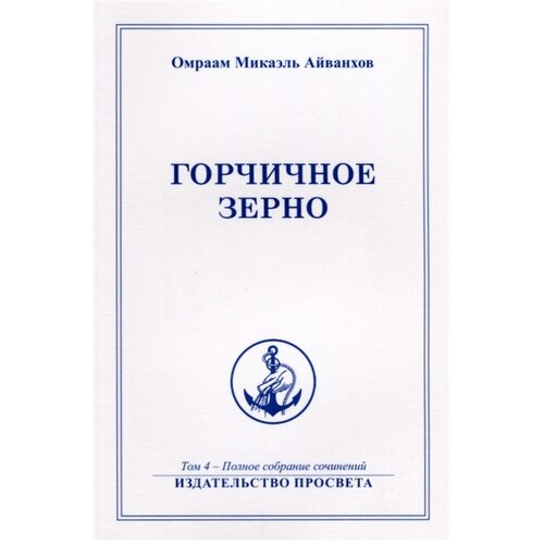 Айванхов О. "Горчичное зерно, Т. 4"