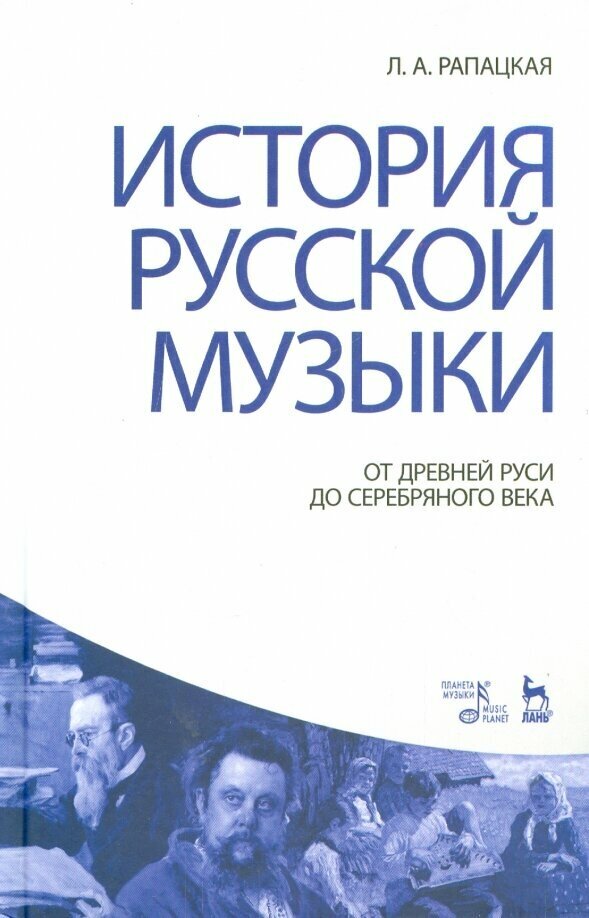 История русской музыки. От Древней Руси до Серебряного века. Учебник - фото №1