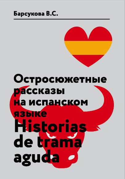 Барсукова В. С. Остросюжетные рассказы на испанском языке. Historias de Trama Aguda. Учебное пособие