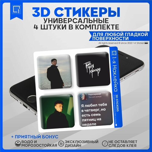 Наклейки на телефон 3D Стикеры Три дня дождя стикеры наклейки на телефон три дня дождя