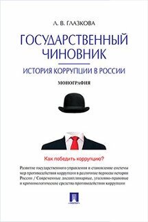 Глазкова Л. В. "Государственный чиновник: история коррупции в России. Монография"