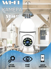 Камера лампочка поворотная WiFi беспроводная панорамная скрытая smart IP 360 для домашнего видеонаблюдения