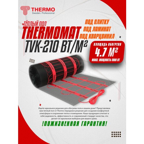 Нагревательный мат, Thermo, Thermomat TVK-210 210Вт/м², 4.7 м2, 940х50 см, длина кабеля 67.14 м теплый пол thermo thermomat tvk 210 5 7