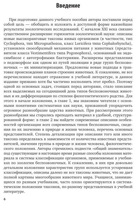 Зоология беспозвоночных 2-е изд., пер. и доп. Учебное пособие для СПО - фото №6