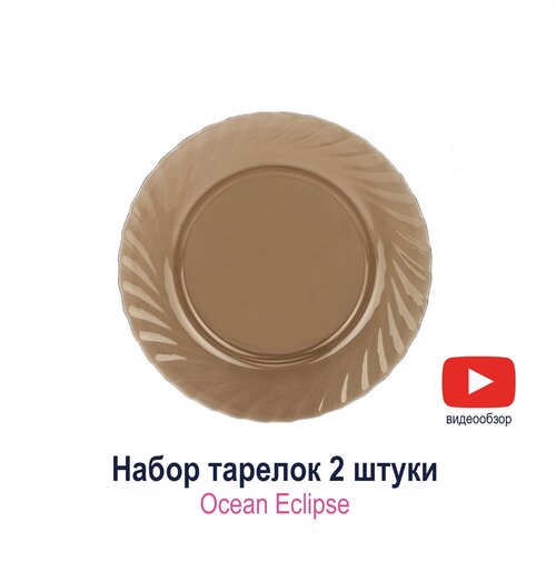 Набор обеденных тарелок Luminarc Ocean Eclipse 24 см 2 шт