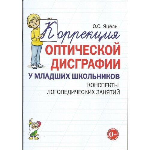 Коррекция оптической дисграфии у младших школьников. Конспекты логопедических занятий. коррекция оптической дисграфии конспекты занятий для логопедов мазанова е в