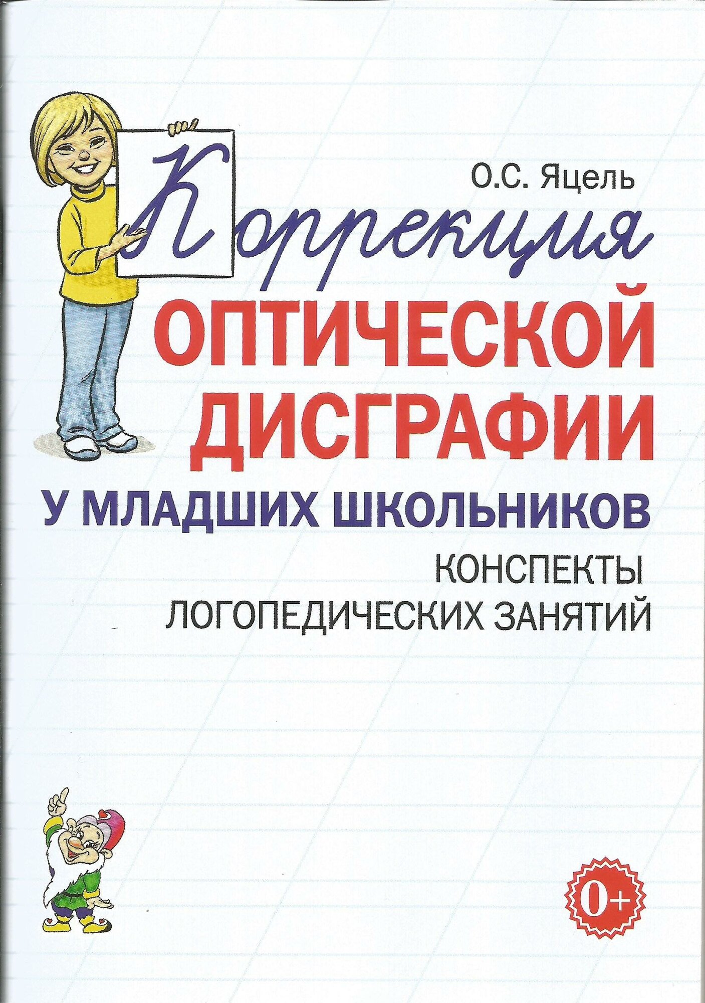 Коррекция оптической дисграфии у младших школьников. Конспекты логопедических занятий.