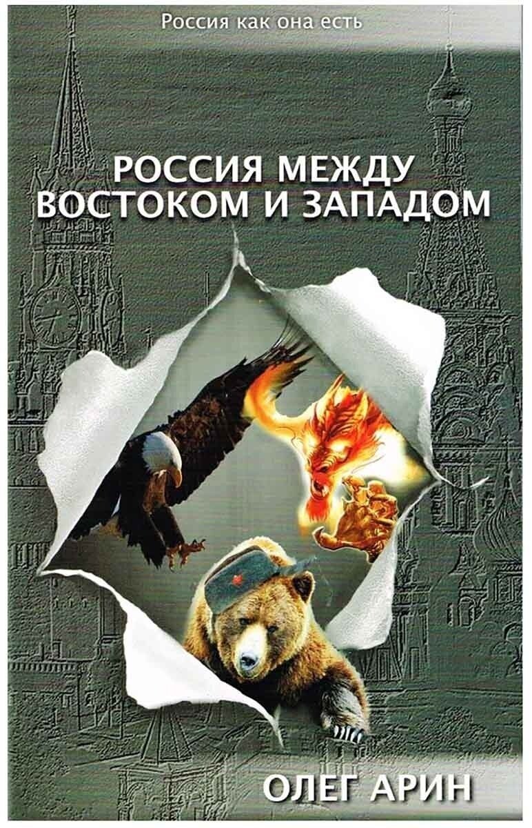 Россия между Востоком и Западом. Арин Олег Алексеевич