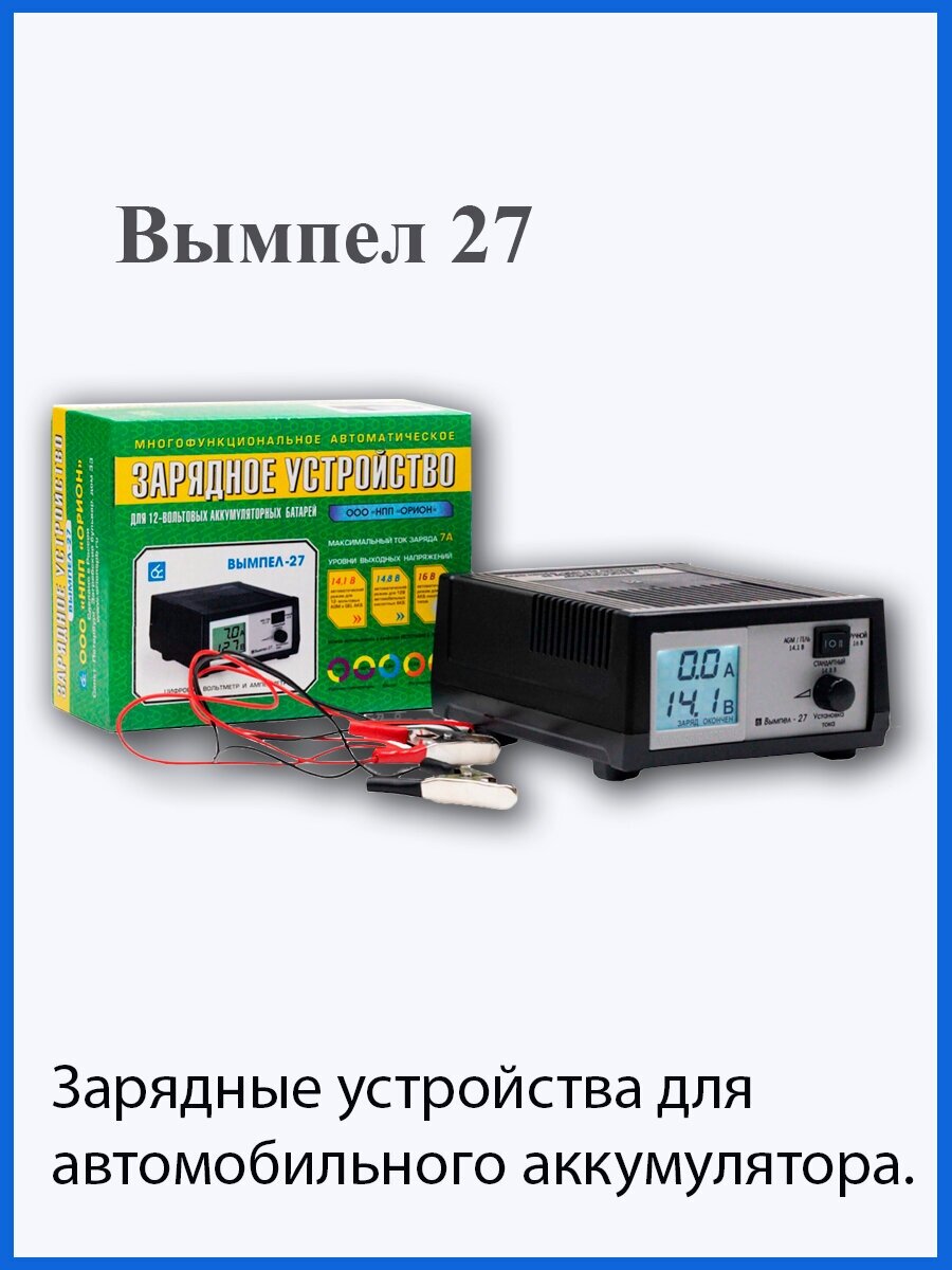 Зарядное устройство для автомобилей Вымпел 27 автомат