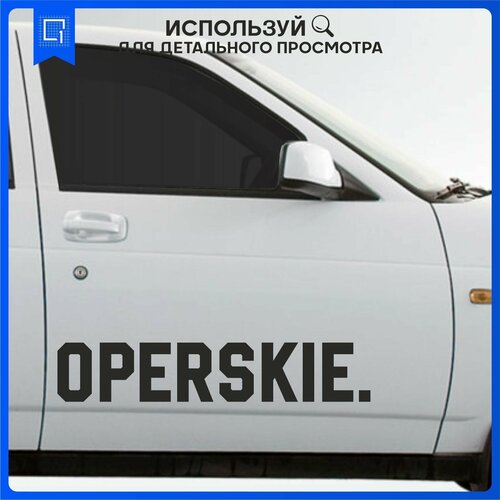 Наклейка на автомобиль OPERSKIE Оперские 90х17см