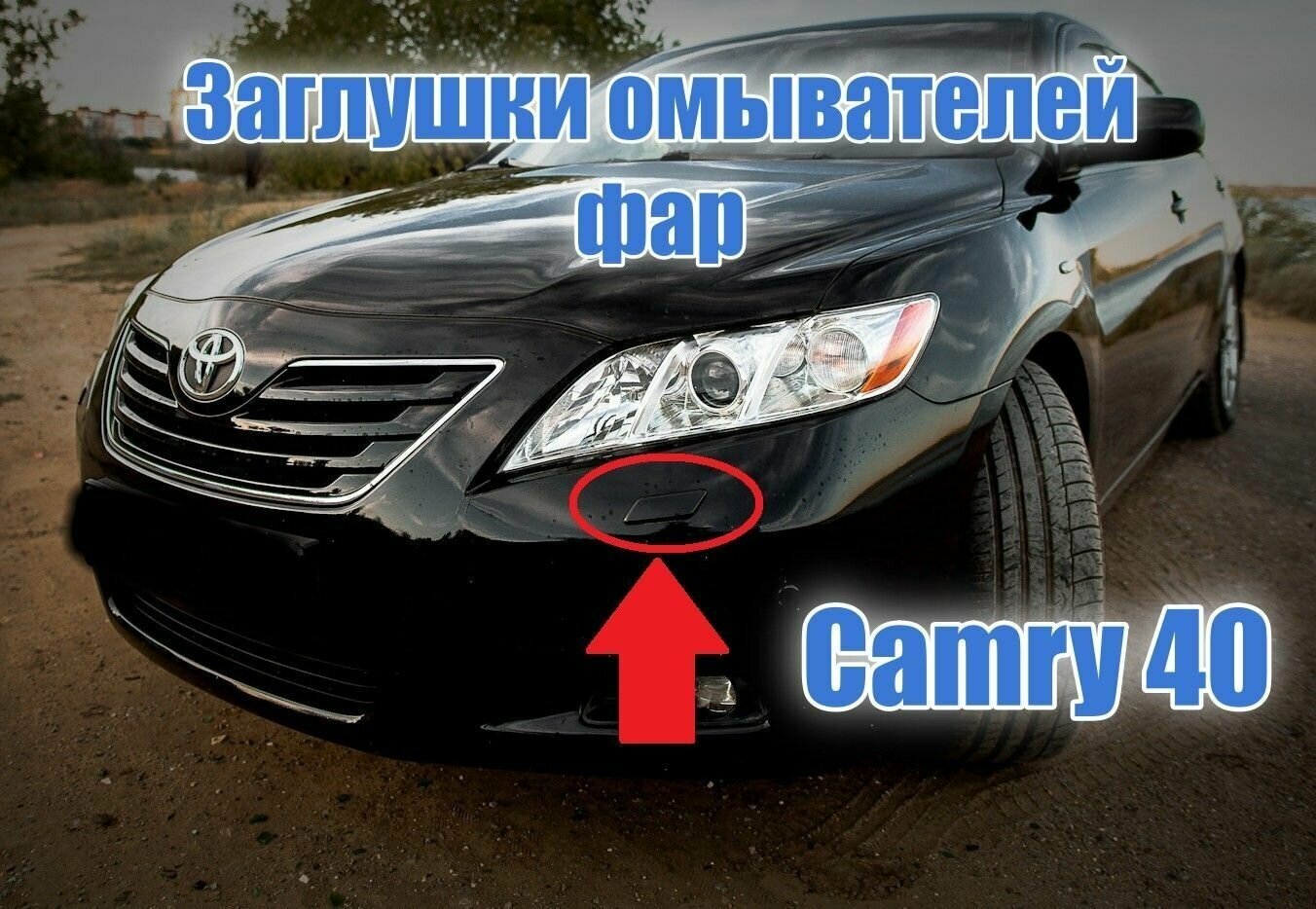 Крышка форсунки омывателя фар Toyota Camry (XV40) 2006-2009 2 шт. в комплекте