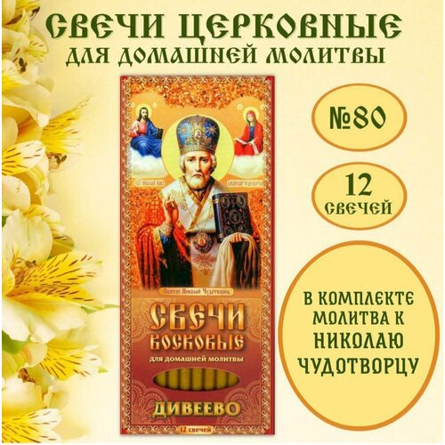 Свечи церковные восковые Николай Чудотворец / Свечи для домашней молитвы набор 12 шт. / молитва о благополучии в комплекте