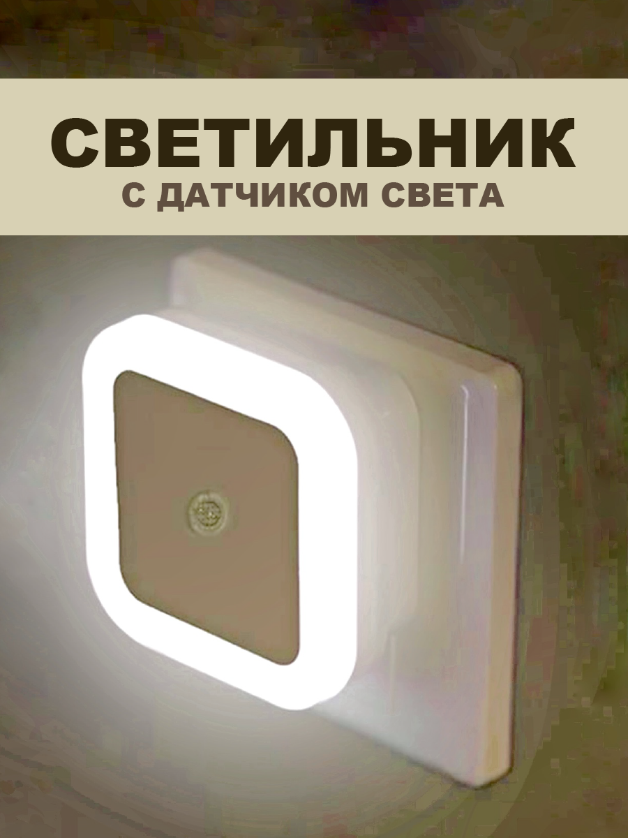 Ночник светильник в розетку с датчиком света - фотография № 1