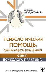 Психологическая помощь: приемы, секреты, рекомендации. Опыт психолога-практика Владиславова Надежда