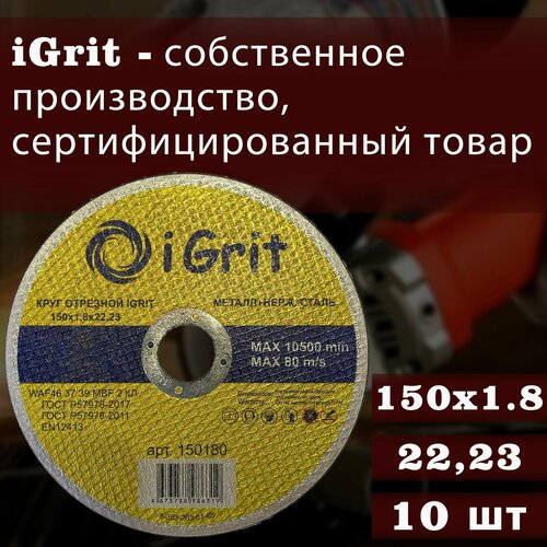 Отрезной круг iGrit 150х1,8х22.23,10шт.