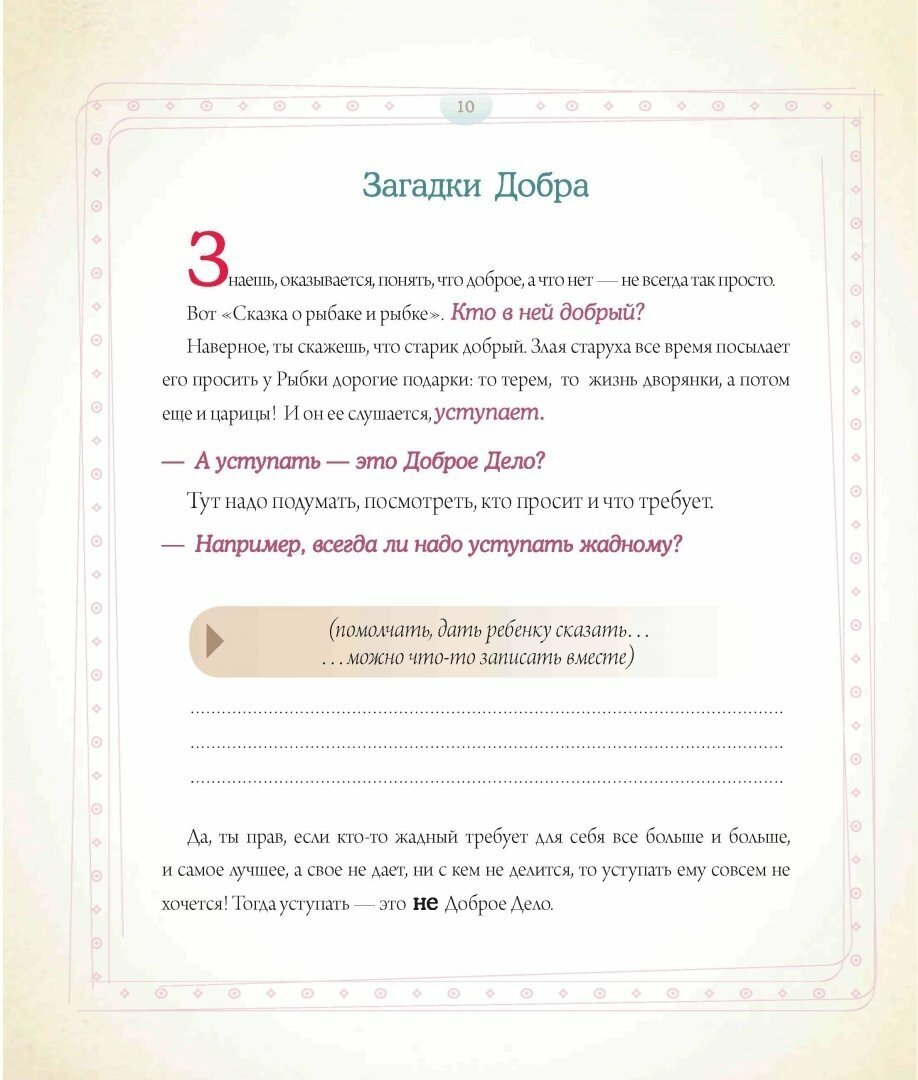 Психология детям. Добро и его друзья - фото №16