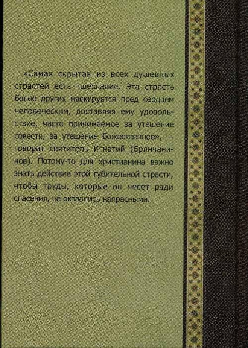 Тщеславие и борьба с ним (Масленников С. (сост.)) - фото №11