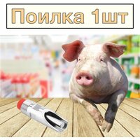 Сосковая ниппельная поилка с фильтром для поросят и свиней, резьба 1/2