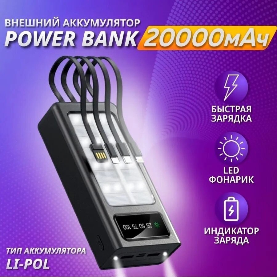 Внешний аккумулятор повербанк с фонариком для смартфонов xiaomi/портативный/Power bank на 20000 мАч со встроенными кабелями Usb Type-C Lightning