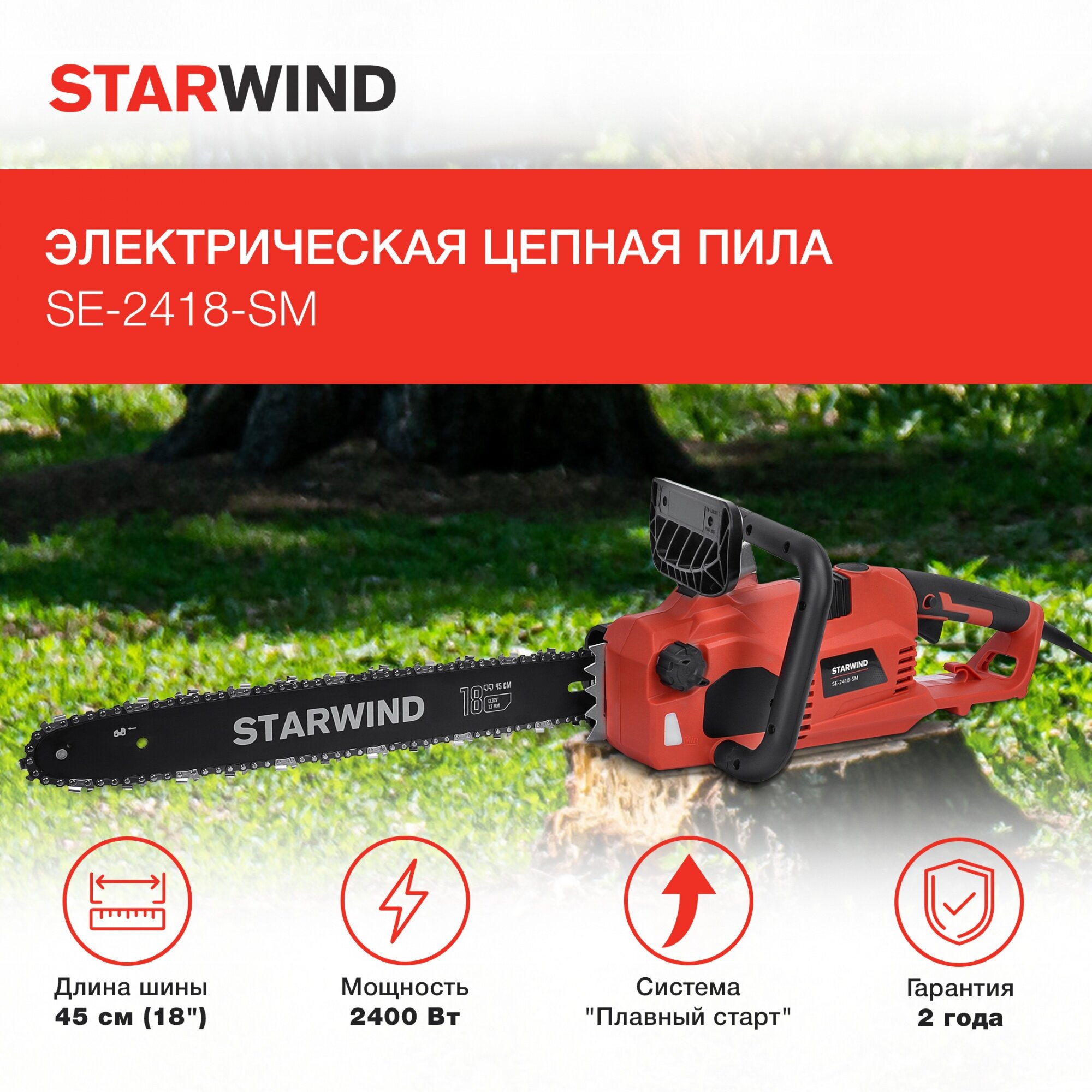 Цепная пила Starwind SE-2418-SM