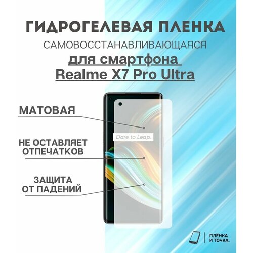 Гидрогелевая защитная пленка для смартфона Realme X7 Pro Ultra комплект 2шт