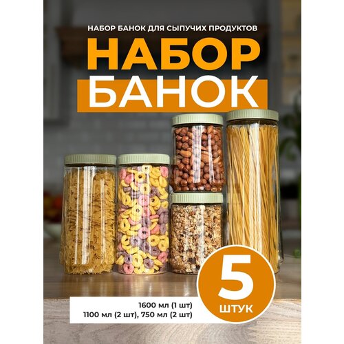 Набор банок для сыпучих продуктов, Ёмкости, L.HOME, 1600 мл (1 шт.), 1100 мл (2 шт.), и 750 мл (2 шт.)