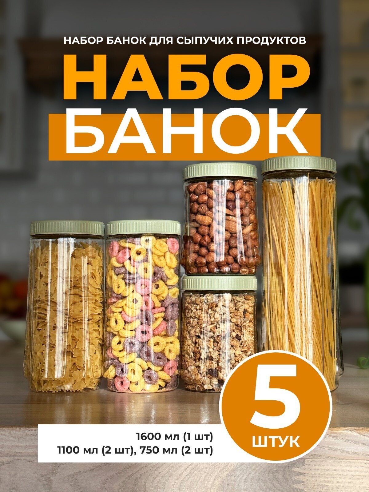 Набор банок для сыпучих продуктов Ёмкости L.HOME 1600 мл (1 шт.) 1100 мл (2 шт.) и 750 мл (2 шт.)