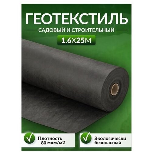 Геотекстиль садовый и строительный 80 мкм/м2 1,6х25 м Агродоступ