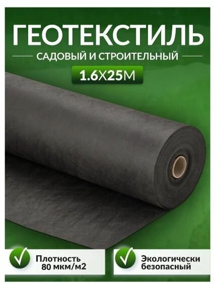 Геотекстиль садовый и строительный 80 мкм/м2 для дорожек от сорняков 16 х 25 м / 16 х 10 м / 16 х 5 м / 16 х 4 м / 16 х 2 м