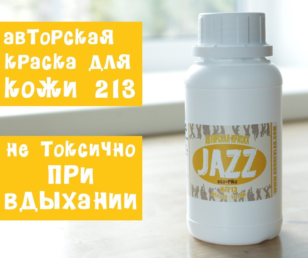 Жёлтая краска для кожи Jazz ECO-PRO № 213/250мл