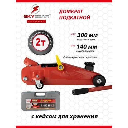 Домкрат автомобильный гидравлический подкатной, 2т, h 140-300 мм в кейсе