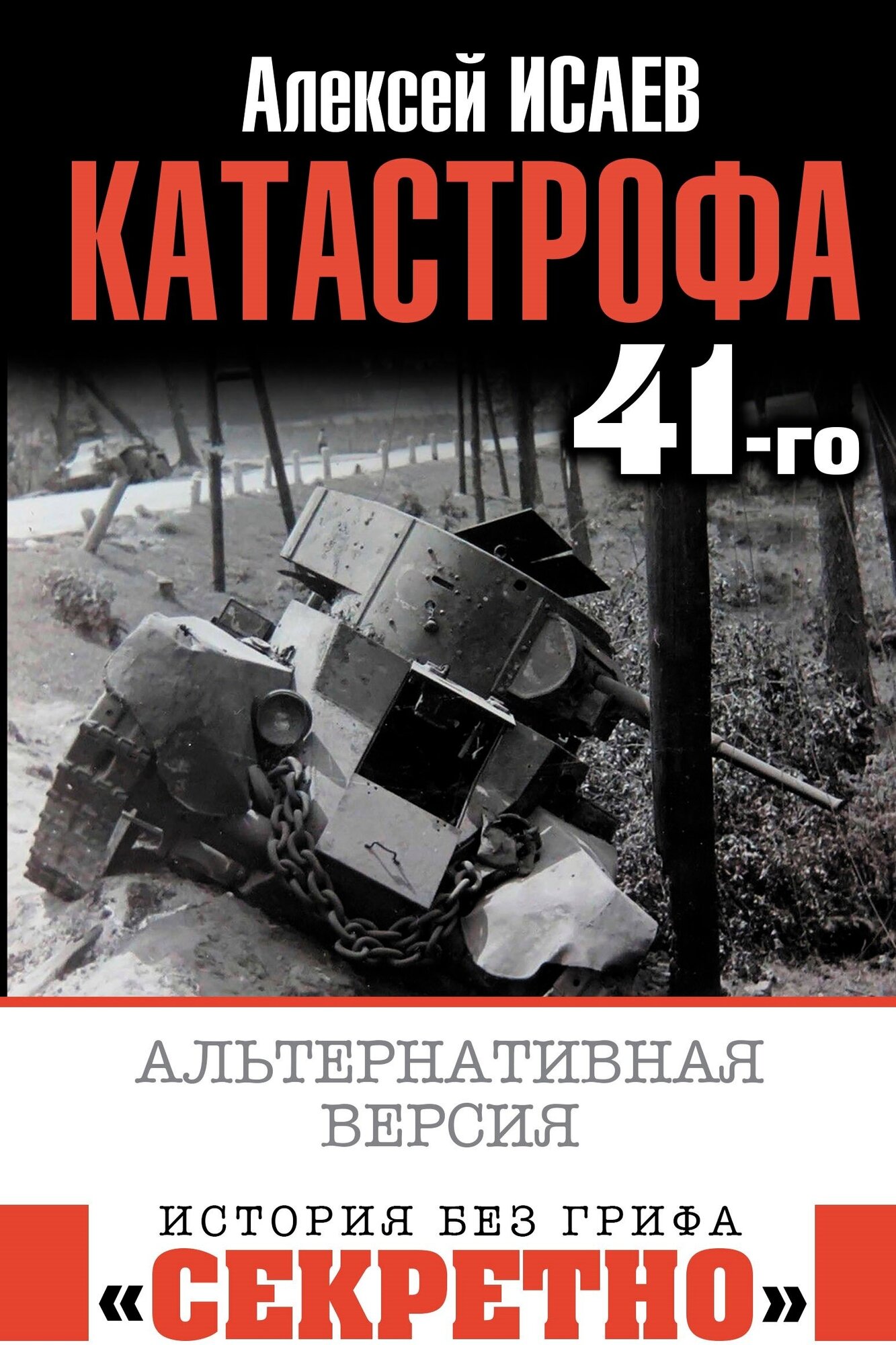 Исаев А. В. Катастрофа 41-го. Альтернативная версия