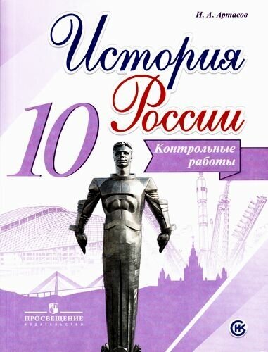 ФГОС Артасов И. А. 10кл История России. Контрольные работы (к учеб. Арсентьева Н. М.) (линия УМК "Реа