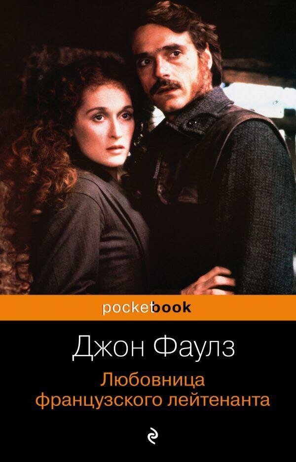 Фаулз Джон Роберт. Любовница французского лейтенанта. Pocket book (обложка)