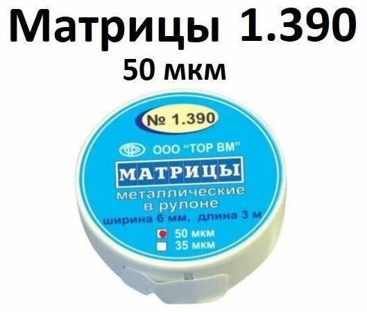 Матрицы 1.390 ТОР ВМ металлические в рулоне шир 6мм толщ 50мкм длина 3м