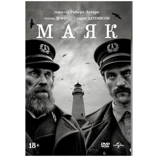 Маяк (2019) DVD-video (DVD-box) + 6 карточек