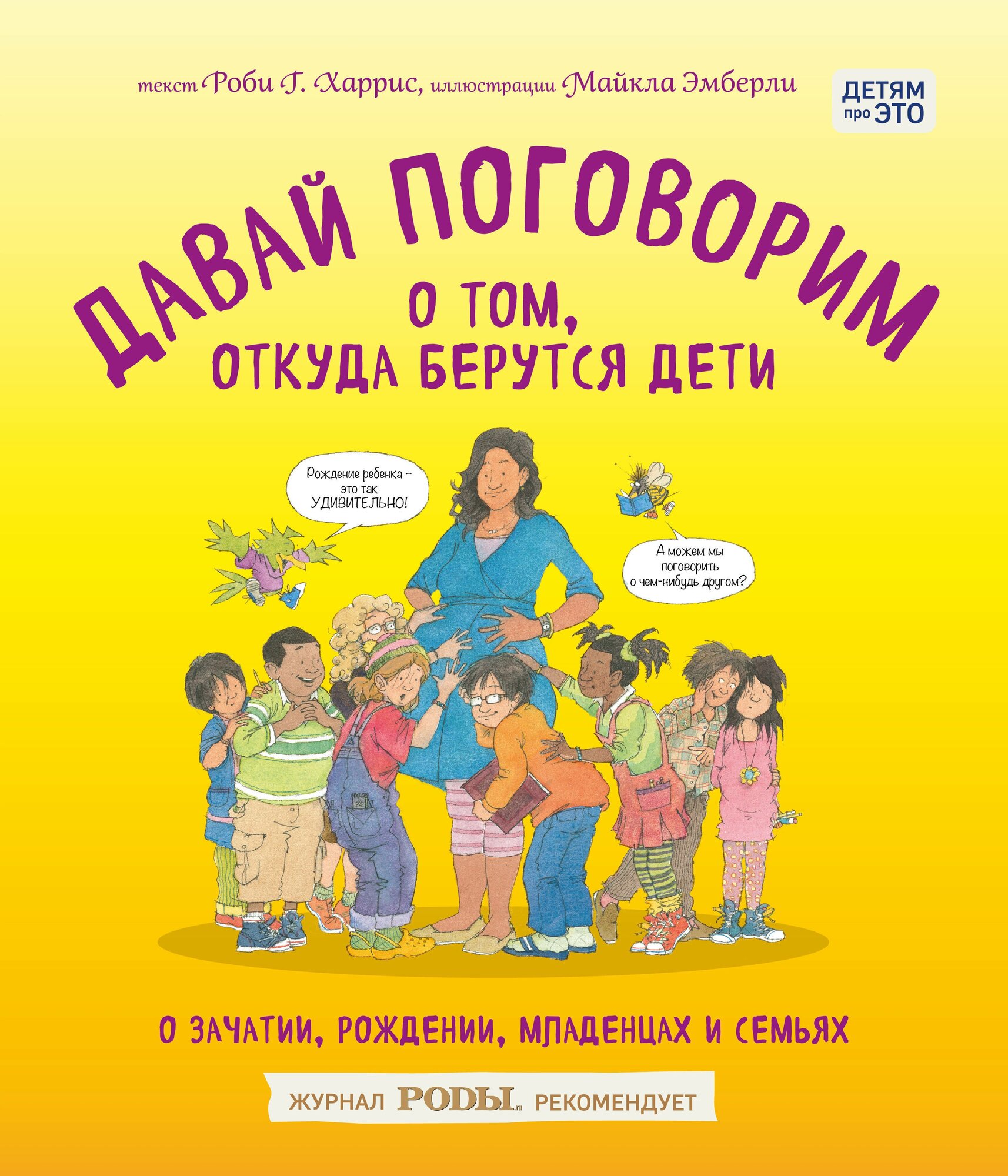 Давай поговорим о том, откуда берутся дети. О зачатии, рождении, младенцах и семьях