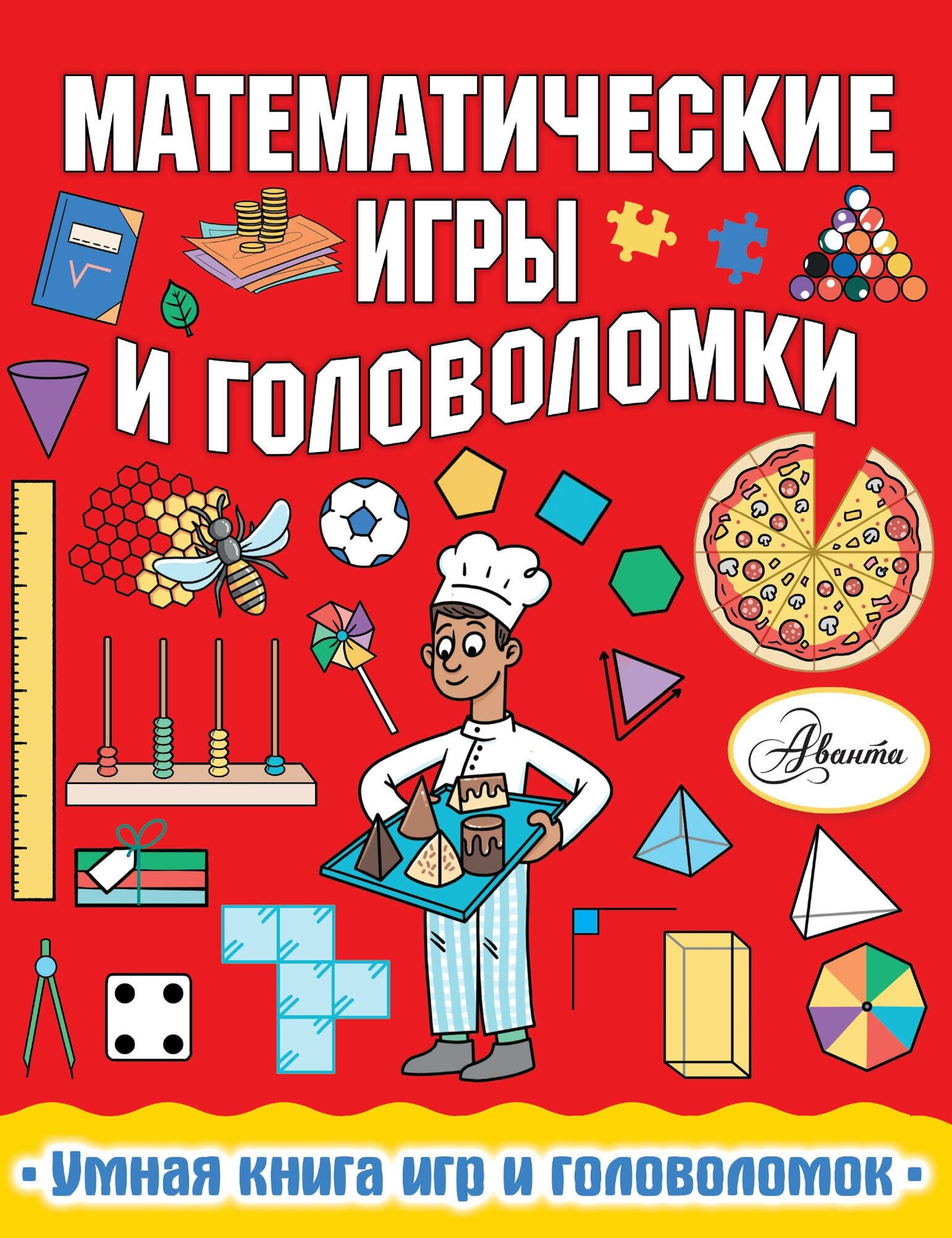 Математические игры и головоломки Уилсон Х.