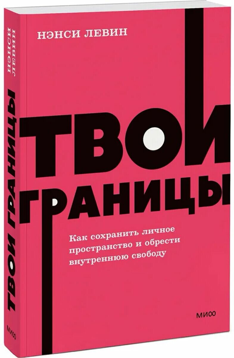 Твои границы. Как сохранить личное пространство и обрести внутреннюю свободу. NEON Pocketbooks