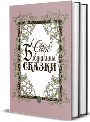 Жорж Санд. Бабушкины сказки: в 2-х томах