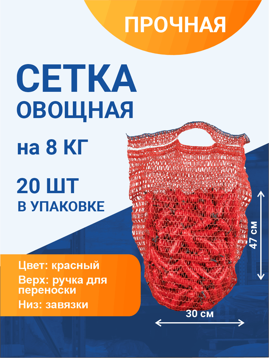 Сетка с ручками овощная для хранения и транспортировки на 8 кг, 30х47 см, красная, 20 шт