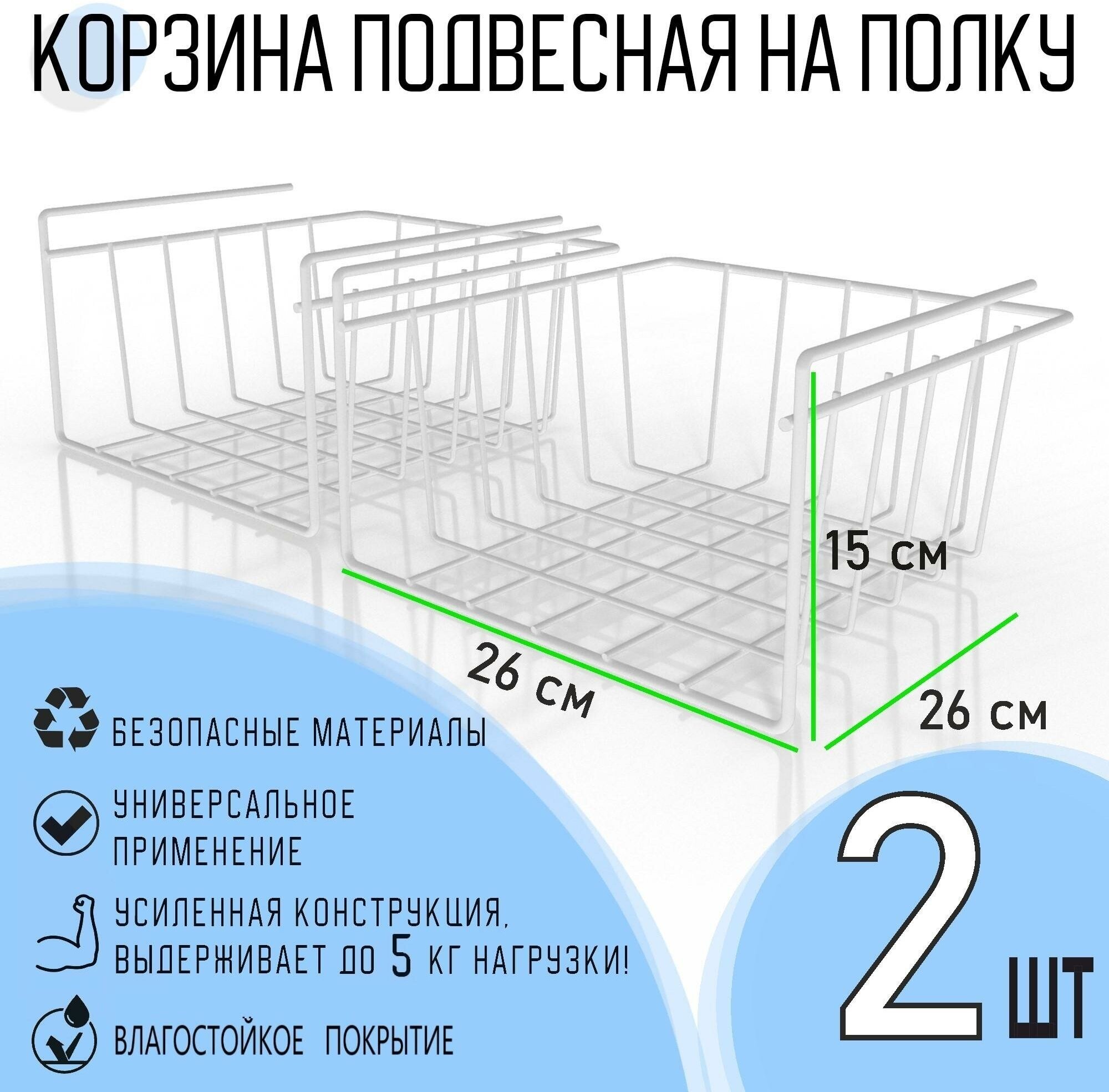 Корзина подвесная на полку EASY-SYSTEM 260х260х150 белый глянцевый 2 шт.